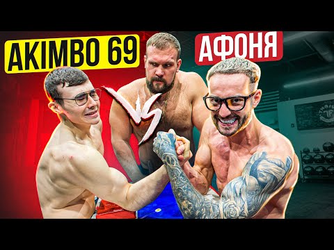 Видео: AKIMBO 69 ПРОТИВ АФОНИ / АРМРЕСТЛИНГ