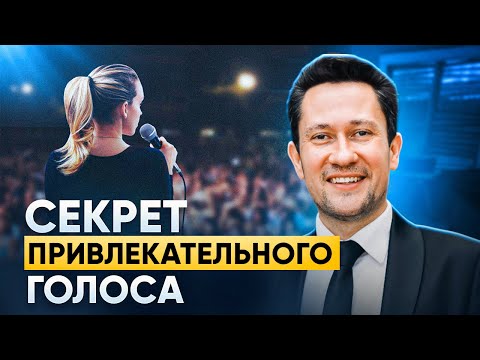 Видео: 4 Секрета Голоса, Которые Сделают Тебя Обаятельнее