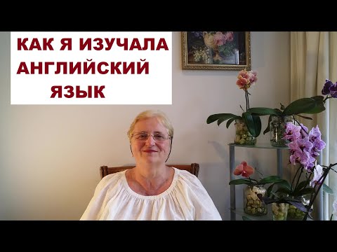 Видео: КАК Я ИЗУЧАЛА АНГЛИЙСКИЙ ЯЗЫК в НОВОЙ ЗЕЛАНДИИ