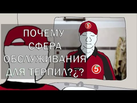 Видео: Почему сфера обслуживания для терпил