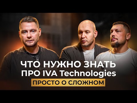 Видео: ПРОСТО О СЛОЖНОМ. IVA TECHNOLOGIES. КАКИЕ ТЕХНОЛОГИИ КОМПАНИИ УНИЧТОЖАТ ZOOM?