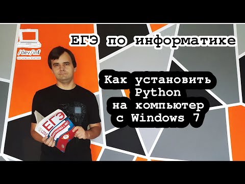 Видео: Как установить Python на компьютер с Windows 7 или даже XP