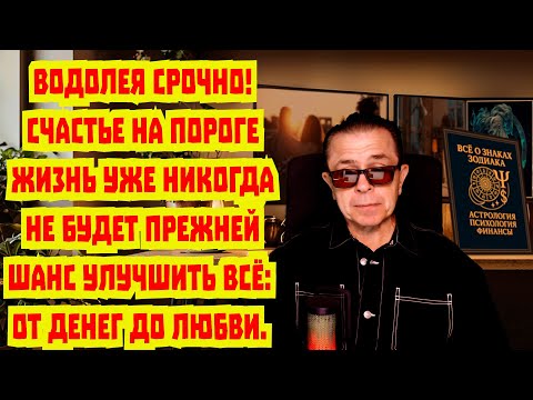 Видео: Водолей Солнце готовит ШОК: жизнь перевернётся! Затмение открывает путь СУПЕР СЧАСТЬЮ