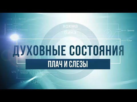 Видео: Плач и слезы. КАББАЛА: Серия "Духовные состояния"