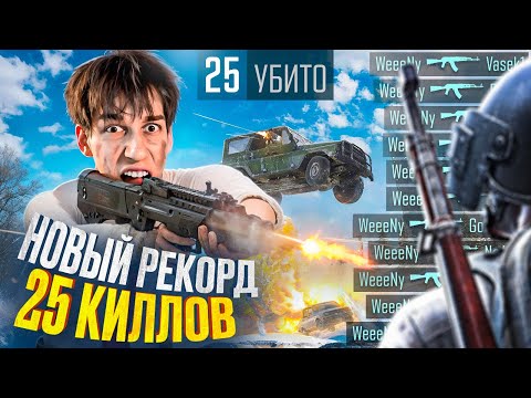 Видео: 25 КИЛЛОВ - УСТАНОВИЛ НОВЫЙ РЕКОРД В PUBG! 😱