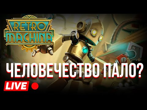 Видео: RETRO MACHINA - ВЕРТУХИ С КЛЮЧА ретро машина / прохождение / gameplay