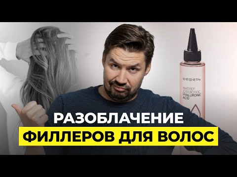 Видео: ВСЯ ПРАВДА ПРО ФИЛЛЕРЫ ДЛЯ ВОЛОС! КАК ПОЛЬЗОВАТЬСЯ? РАБОТАЮТ ЛИ?