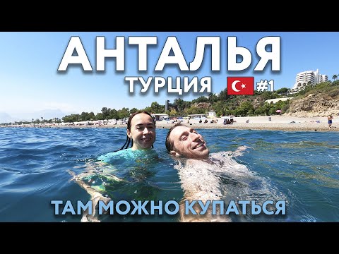 Видео: АНТАЛЬЯ. Еда и пляжи. ТУРЦИЯ. Достопримечательности и цены. Что посмотреть?