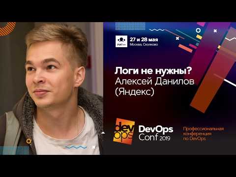 Видео: Логи не нужны? / Алексей Данилов (Яндекс)