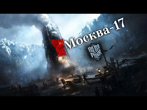 Видео: Москва-17  | Frostpunk |  Сюжетное прохождение