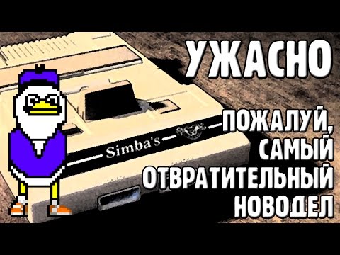 Видео: Ужасно - Отвратительный новодел