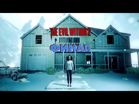 Видео: The Evil Within 2 - 18: Финал...