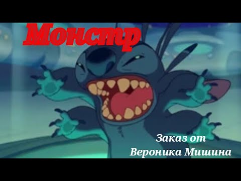Видео: Заказ от "Вероника Мишина" Стич клип Монстр