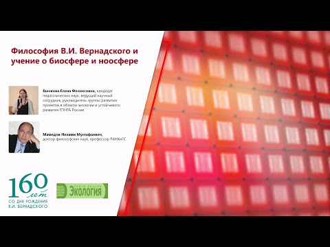 Видео: Философия В.И. Вернадского и учение о биосфере и ноосфере