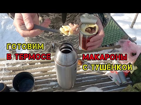 Видео: Готовим в термосе! Макароны с тушенкой в термосе (Походная кухня для ленивых)