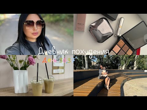 Видео: Худею на 56кг. Дневник питания. Diet Vlog. Покупки декоративной косметики Золотое яблоко. Вес уходит