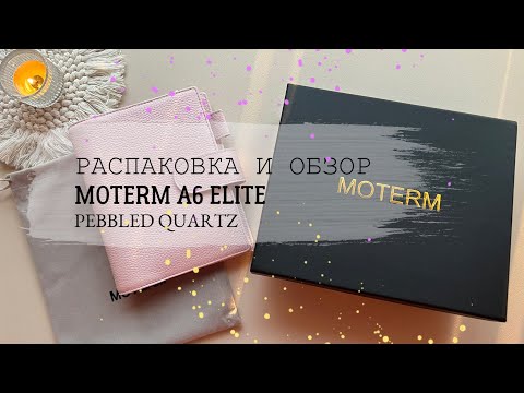 Видео: 📦👚РАСПАКОВКА A6 MOTERM ELITE | Pebbled quartz | Преимущества ELITE | Сравнение с форматом PERSONAL