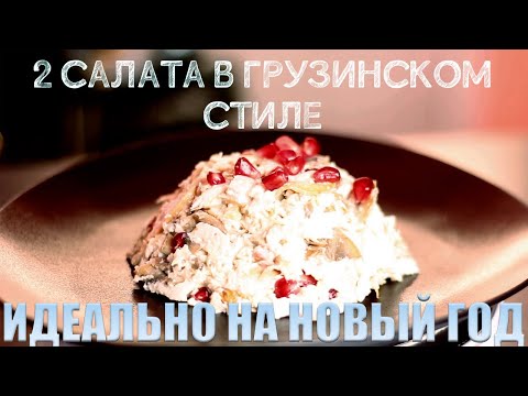 Видео: 2 салата на новогодний стол в грузинском стиле. #закуски