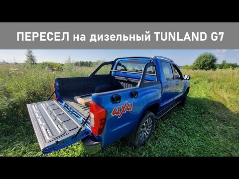 Видео: Рассматриваем пикап FOTON Tunland G7 со всех сторон. Кузов, днище, подвеска, кабина и двигатель
