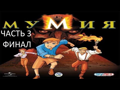 Видео: Прохождение Мумия Часть 3 Финал (PC) (Без комментариев)