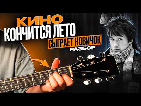 Видео: КИНО - КОНЧИТСЯ ЛЕТО разбор на гитаре | простые аккорды