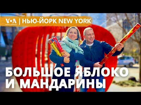 Видео: Почему Нью-Йорк называют Большим яблоком? Мандарины из Чайна-тауна и собаки-недотроги