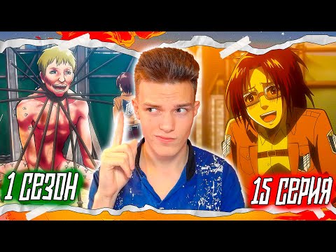 Видео: ИЗУЧЕНИЕ ТИТАНОВ!! Атака Титанов 1 сезон 15 серия | Реакция на аниме