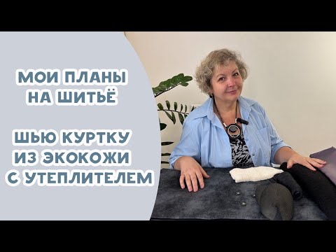 Видео: Мои планы на шитье. Куртка из экокожи с утеплителем