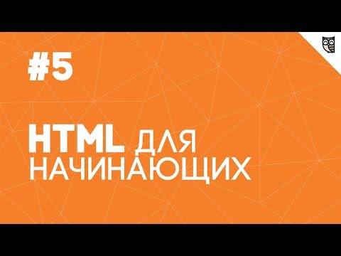 Видео: HTML для начинающих - #5 - Фрэймы