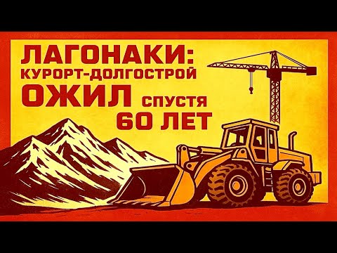 Видео: ГОРНОЛЫЖНЫЙ КУРОРТ Лаго-Наки: МИФ или РЕАЛЬНОСТЬ?