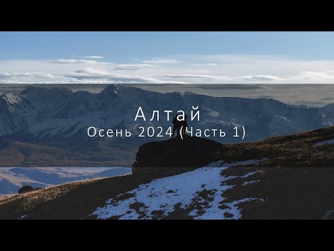 Видео: Путешествие по осеннему Алтаю 2024 (Часть 1)