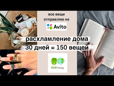 Видео: ПРОДАЮ на Авито ВСЁ, что плохо лежит 🙈 путь к минимализму 🧘🏻‍♀️