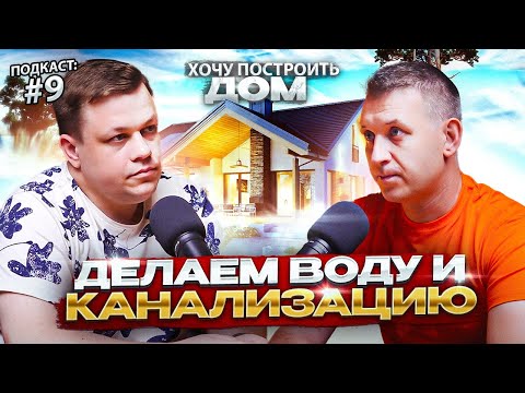 Видео: Делаем инженерку! Вода и канализация. Подкаст "Хочу построить дом". Выпуск №9