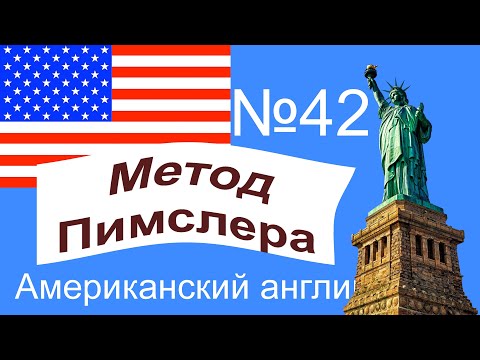 Видео: 42🎧урок по методу доктора Пимслера. Американский английский.