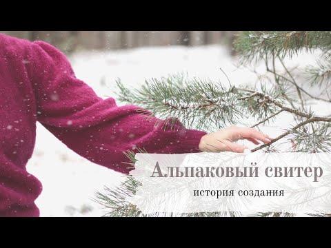 Видео: История одной вещи | свитер из brushed alpaka silk от drops