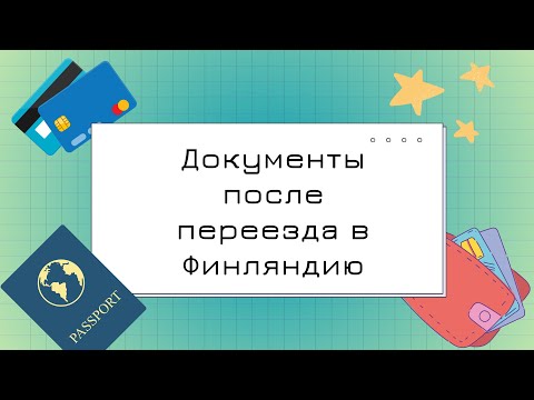 Видео: Что делать после переезда в Финляндию? Документы, сроки, цены