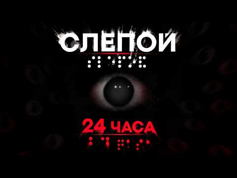 Видео: Прожил 24 часа без зрения! Челлендж