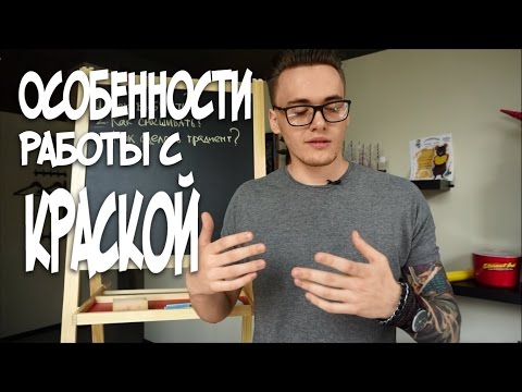 Видео: Особенности работы с красками