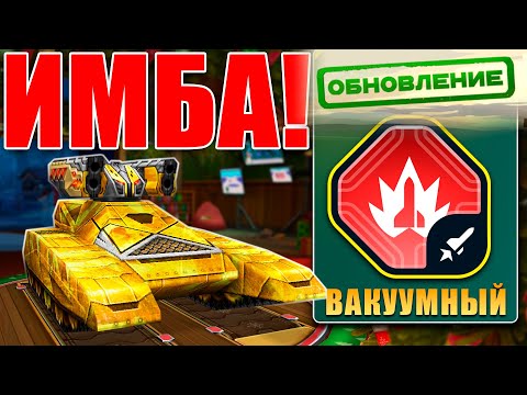 Видео: 😲НОВАЯ ЛЮТАЯ ИМБА! ВАКУУМНЫЙ СТРАЙКЕР УНИЧТОЖАЕТ ЧЕМПИОНА ИГРЫ! ТЕСТИРУЕМ УСТРОЙСТВО! ТАНКИ ОНЛАЙН