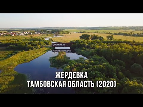 Видео: 💘 Город Жердевка, Тамбовская область (11-13.06.2020)