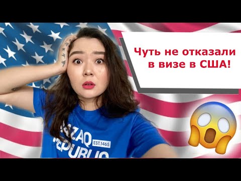 Видео: ВИЗА В США! ЧУТЬ ЛИ НЕ ОТКАЗАЛИ В ВИЗЕ?! МЕДКОМИССИЯ + ИНТЕРВЬЮ ПО ЛОТЕРЕЕ ГРИН КАРТ
