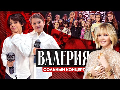 Видео: ВАЛЕРИЯ, KAMAZZ, ФИТ С ИОСИФОМ ПРИГОЖИНЫМ? | Сольный концерт Валерии 2025 | Академия Талантов KRB