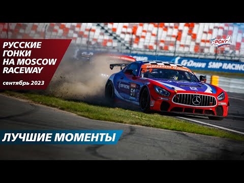 Видео: 24 обгона и 16 аварий. Лучшие моменты гонок на Moscow Raceway (сентябрь 2024 г.)