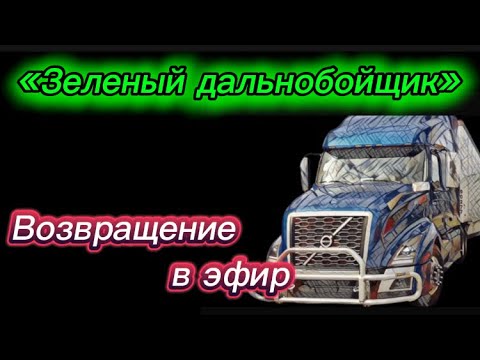 Видео: #32) «Зеленый дальнобойщик» возвращение в эфир ￼September 17, 2024