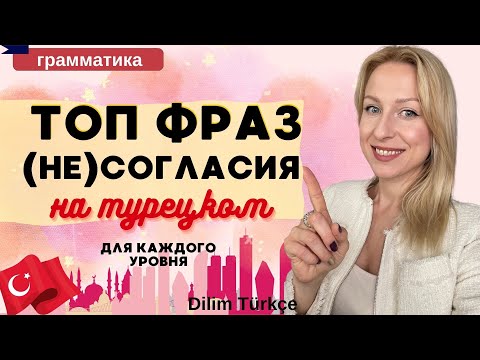 Видео: ТОП ТУРЕЦКИХ ФРАЗ (НЕ)СОГЛАСИЯ. ПРИМЕРЫ. УПРАЖНЕНИЯ. ДЛЯ ВСЕХ УРОВНЕЙ ТУРЕЦКОГО