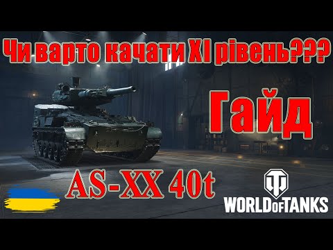 Видео: AS-XX 40t: Чи варто качати🤔🤔 Гайд по танках ХІ рівня😎#wot_ua #Be_Zone_UA💙💛
