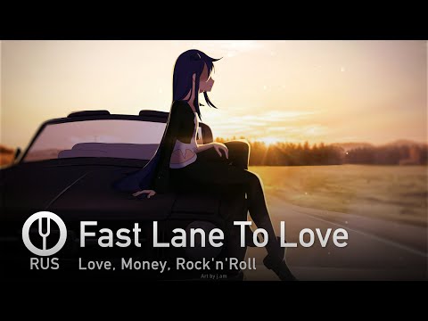 Видео: [Love, Money, Rock'n'Roll на русском] Fast Lane To Love [Onsa Media]