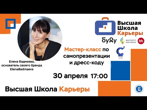 Видео: «Самопрезентация и Дресс-код глазами работодателя» от Елены Бадмаевой