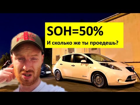 Видео: На что способен Leaf с SOH=50%? Неожиданная концовка!