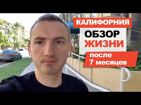 Видео: Калифорния | Обзор жизни после 7 месяцев в США | #16